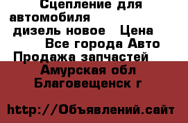 Сцепление для автомобиля SSang-Yong Action.дизель.новое › Цена ­ 12 000 - Все города Авто » Продажа запчастей   . Амурская обл.,Благовещенск г.